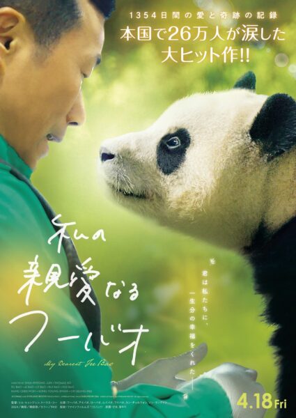 『私の親愛なるフーバオ』