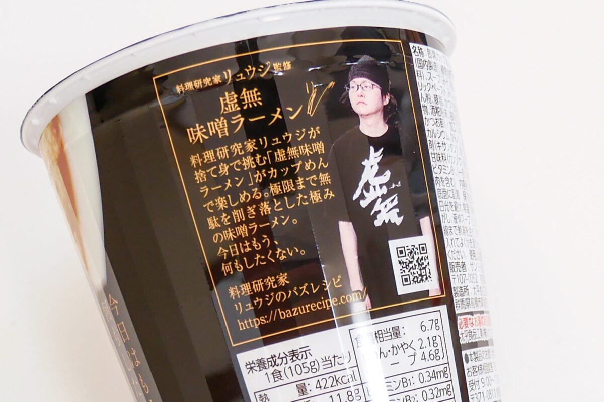 リュウジ監修、「虚無味噌ラーメン」が濃厚 “具なし”なのに満足