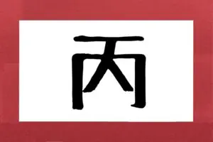 【丙】約2割が「え」と誤読　契約書にも登場する「丙」の本当の読み方は…