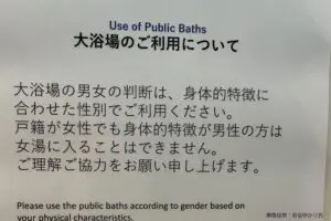 令和版「女湯に入れる条件」張り紙が話題に　「全国で導入して」「安心できる」と称賛の声