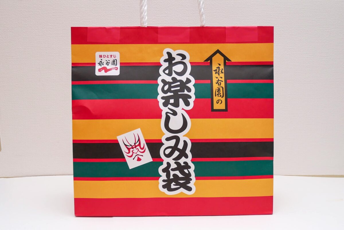 永谷園・お楽しみ袋
