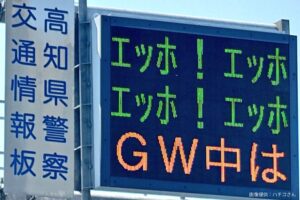 高知県の交通情報板