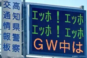 高知県警、「エッホエッホ」を有効活用して話題に　「ここまで来たか…」とネット民驚愕