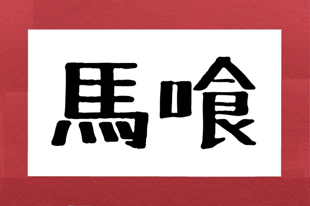 馬喰