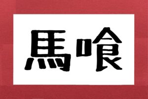 馬喰