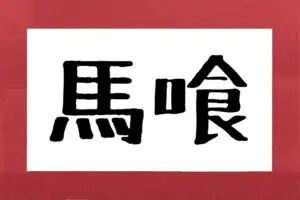 「馬喰」って本当はなんと読む？　関東在住の約6割が「ばくろ」と誤読
