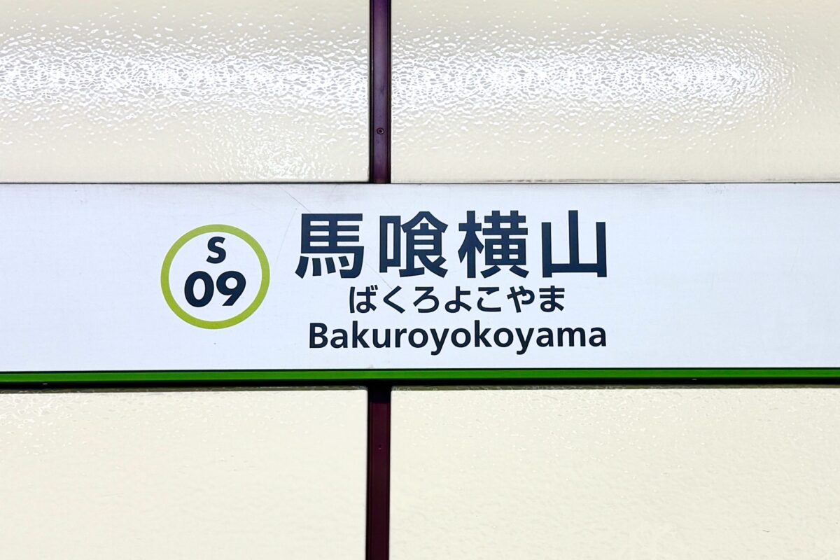 馬喰横山