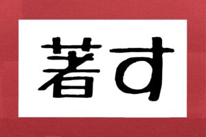 著す