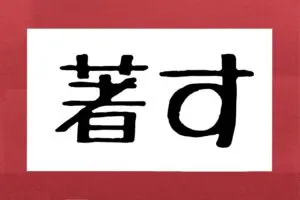 「著す」を読み間違い赤面…　約4割の人が「しるす」と誤読していることが判明