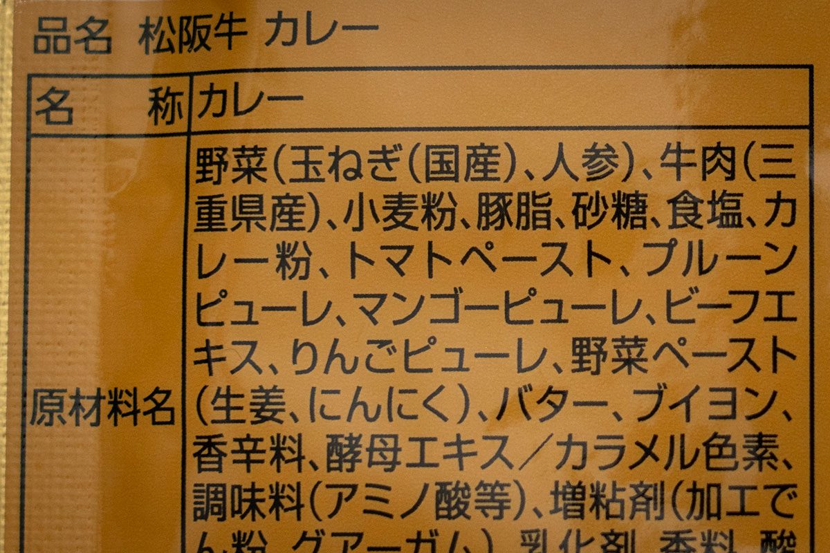 松阪牛カレー