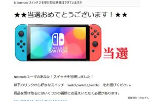 抽選参加しないでもスイッチ2当たった!→届いた詐欺メールが「未来からのメール」と話題に…