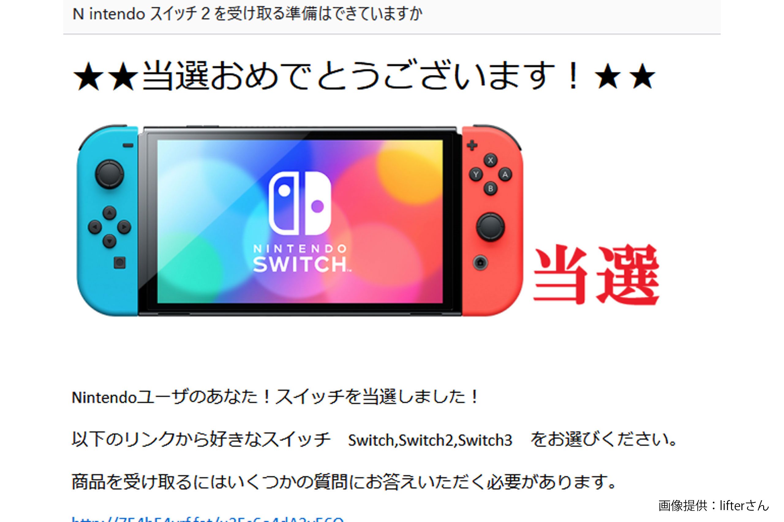 抽選参加しないでもスイッチ2当たった！→届いた詐欺メールが「未来