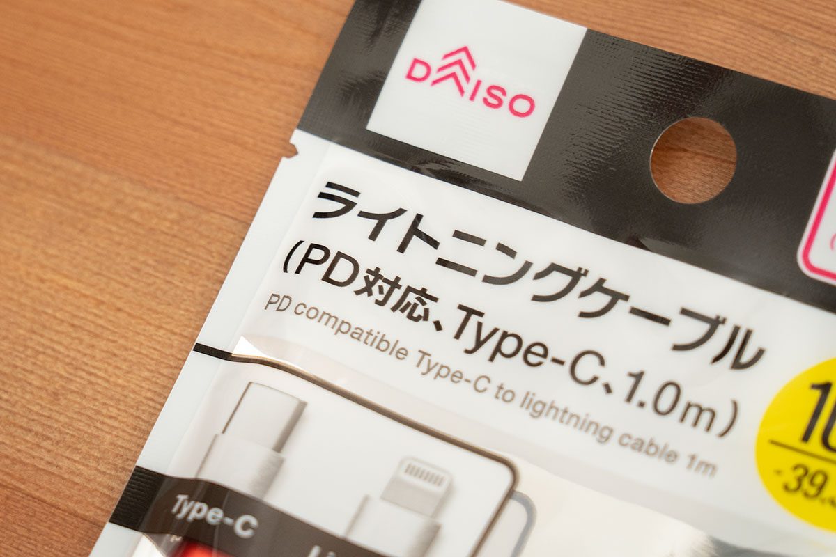 ダイソー・PD急速充電アダプター