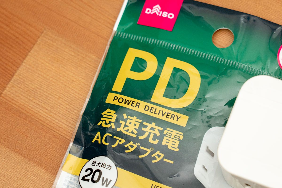 ダイソー・PD急速充電アダプター