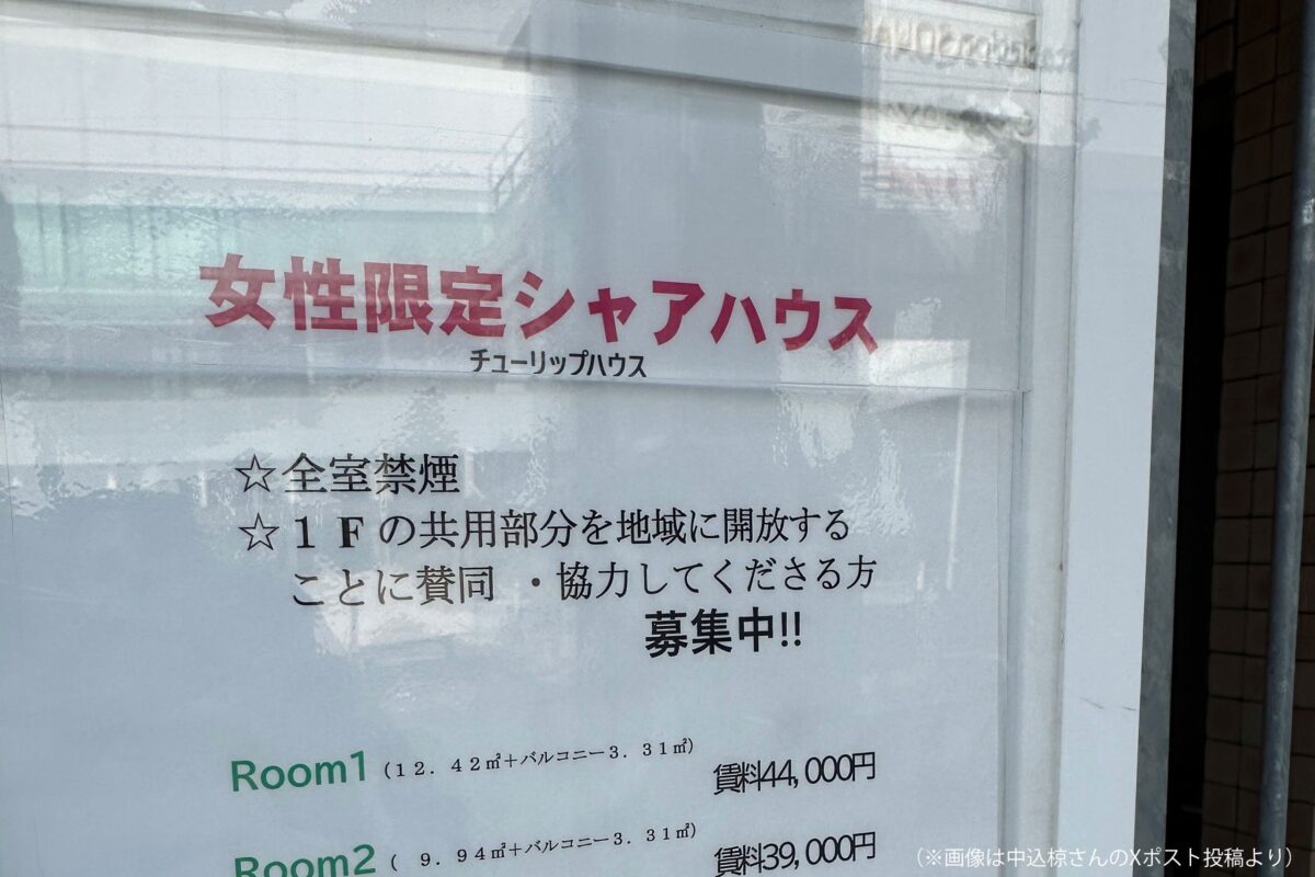 女性限定シャアハウス