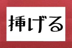 挿げる