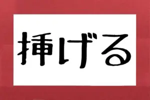 「さげる」じゃない？　約6割が誤読した「挿げる」の正しい読み方と意味は…