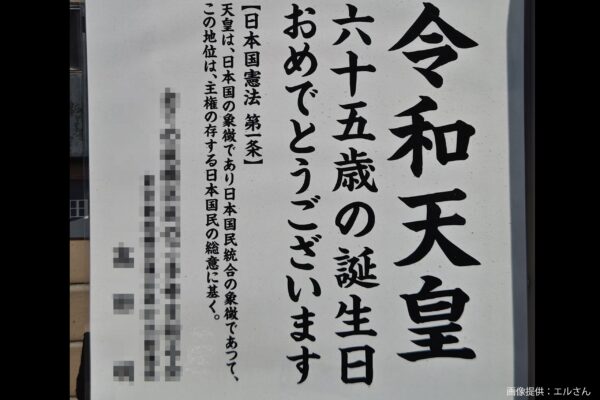 「令和天皇」張り紙