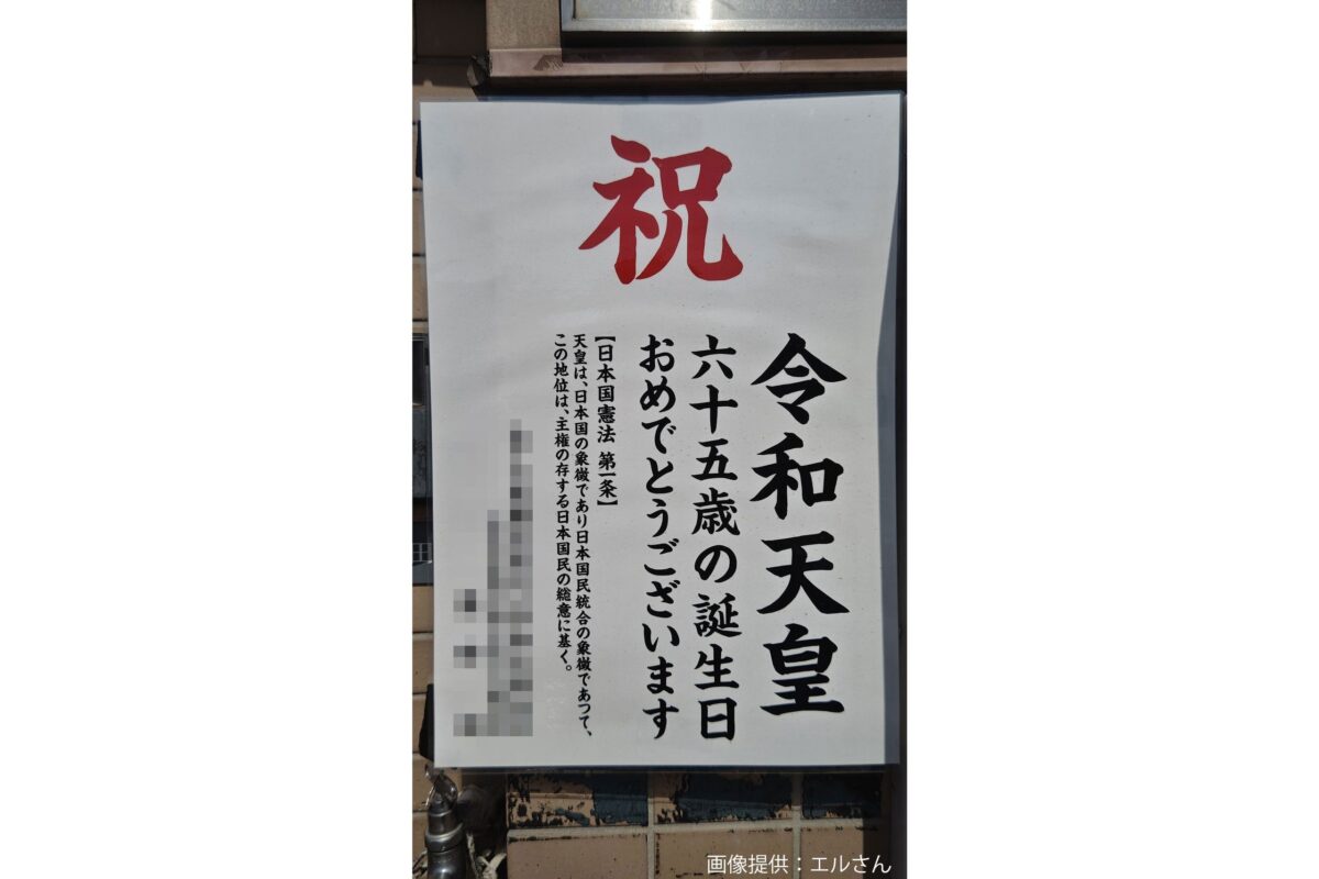 「令和天皇」張り紙