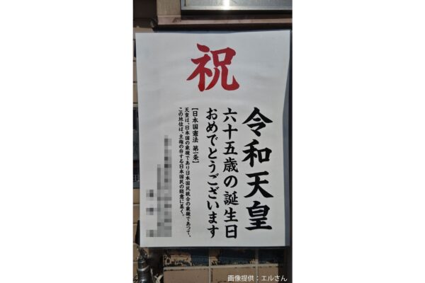 「令和天皇」張り紙