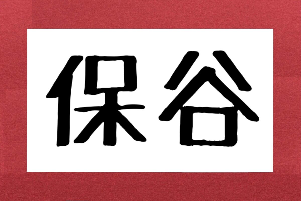 保谷