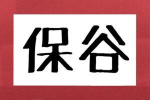 保谷