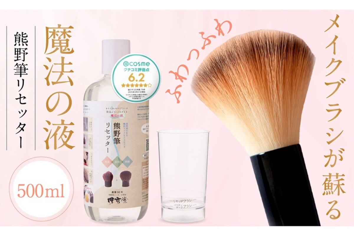 熊野筆リセッター