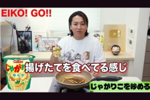 じゃがりこの「めちゃくちゃ美味い」食べ方は…　狩野英孝「作りたてが蘇った」