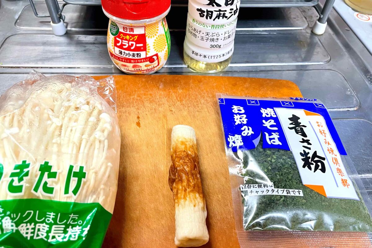 えのきとちくわのサクサク焼き