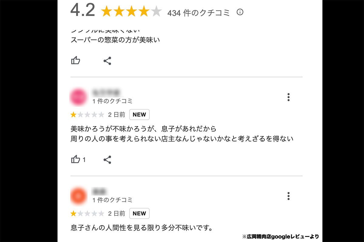 広岡精肉店のGoogleレビュー