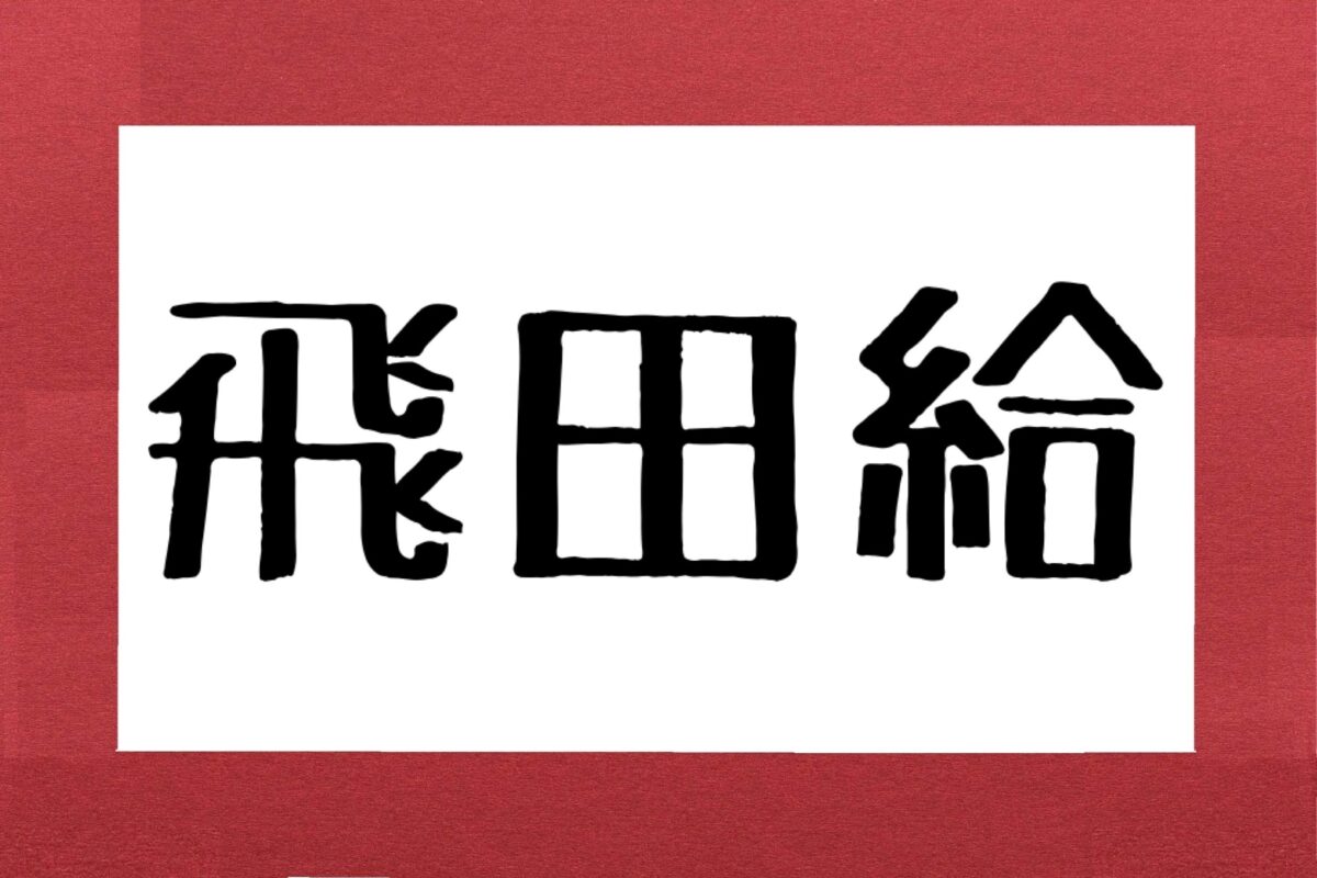 飛田給