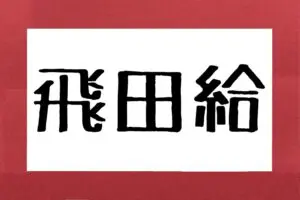 【飛田給】サッカーファンなら読めて当然？　正解率約4割の“東京難読駅名”とは
