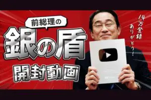 岸田前首相が“銀の盾”開封動画が大反響　「本物なの草」「何もかも面白すぎ」の声