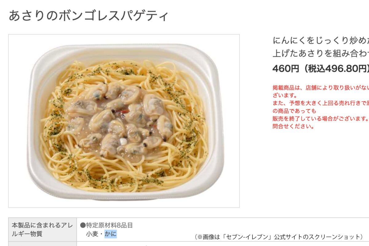 セブン-イレブン『あさりのボンゴレスパゲティ』