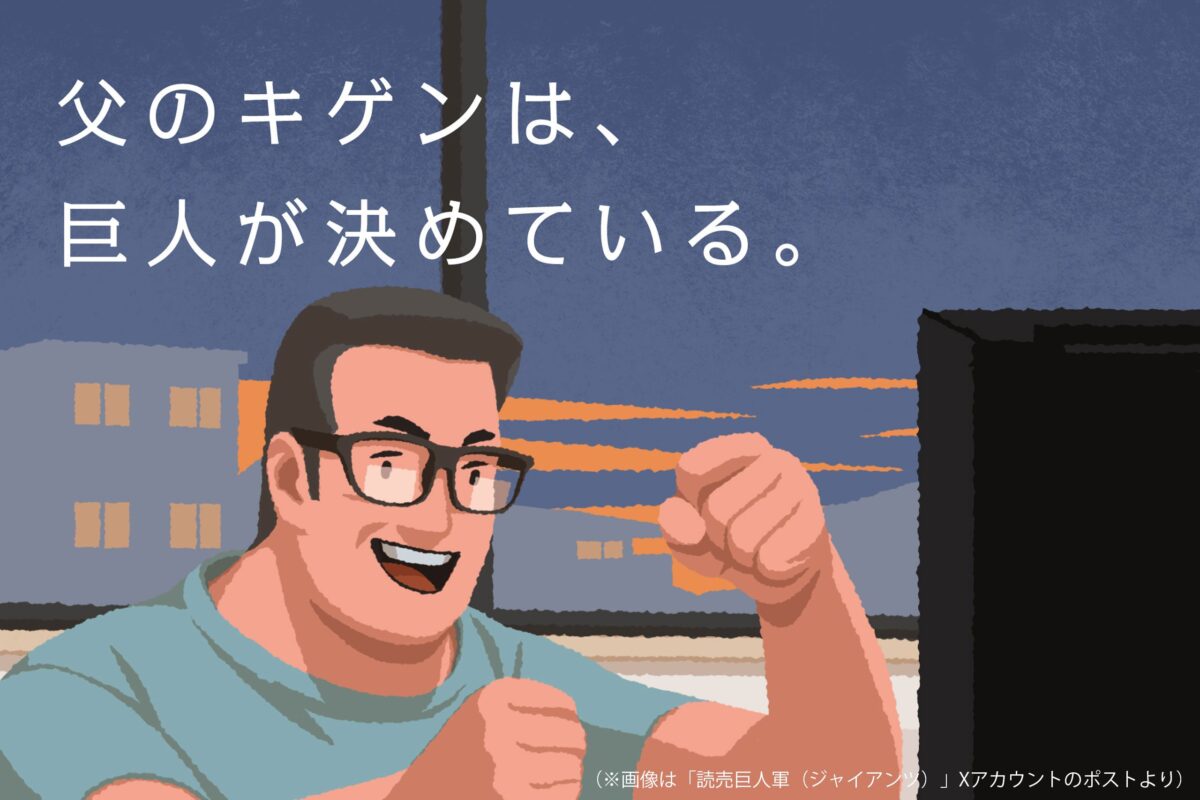 父とジャイアンツ