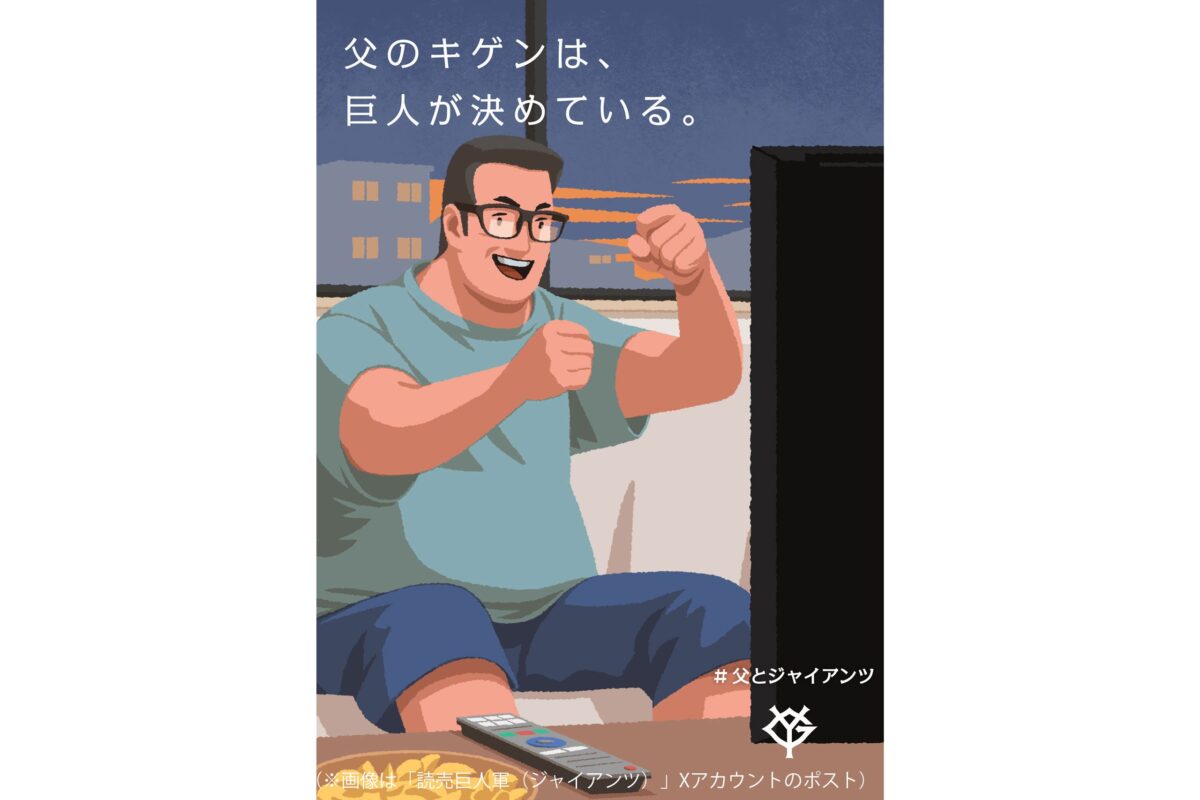 父とジャイアンツ