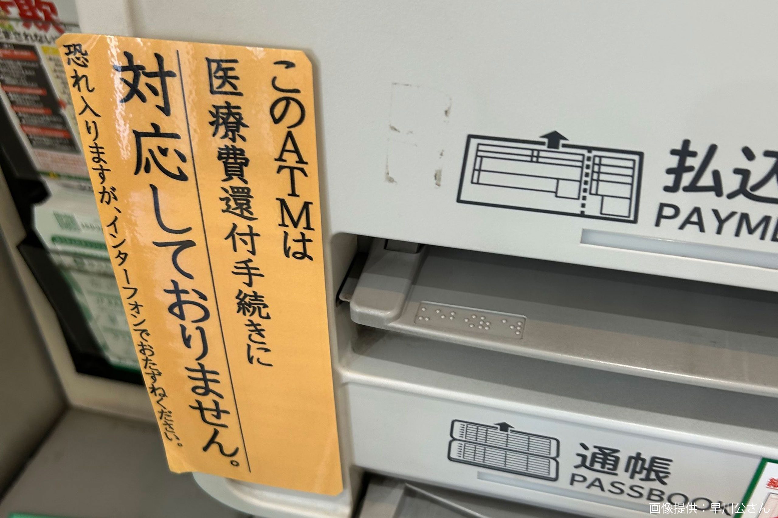 てけてけ ATM支払事前連絡ください様の専用 このATMは還付手続きに対応していません」 張り紙に隠れた暗号が「天才
