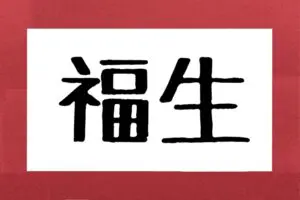 読めそうで読めない…「福生」の正しい読み方、知っていますか？