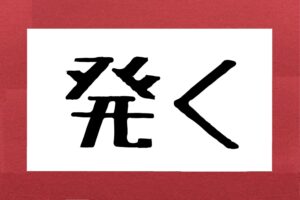 発く