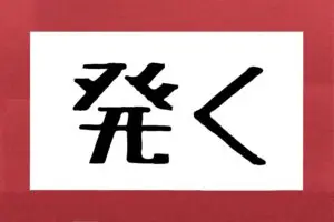 「発く」って読める？　約6割が間違えた“読めそうで読めない漢字”の正解は…
