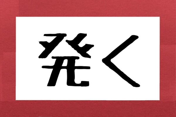 発く