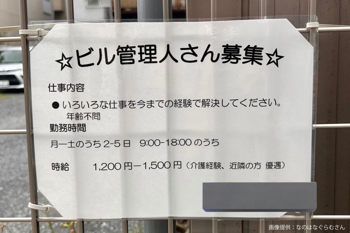 「ビル管理人さん募集」
