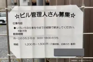 一見普通の求人張り紙、不穏すぎる「仕事内容」に驚き　「何をさせるんだ…」と話題に