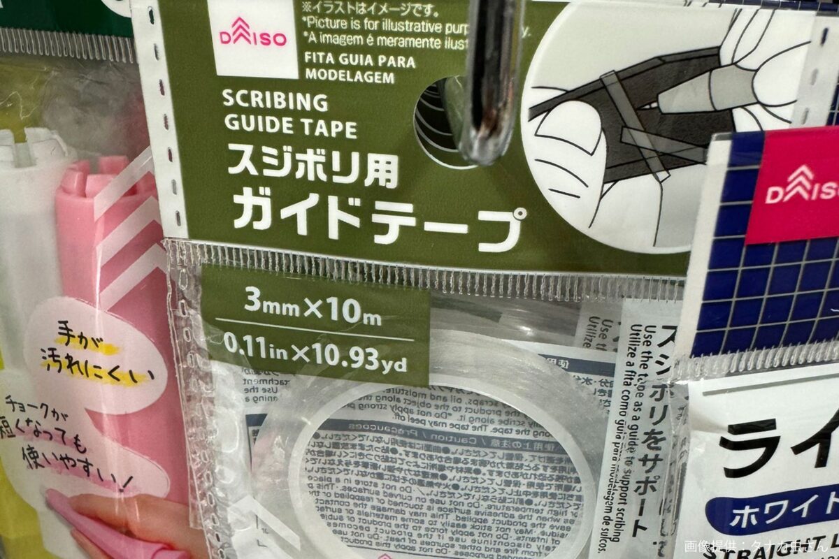 『スジボリ用ガイドテープ』