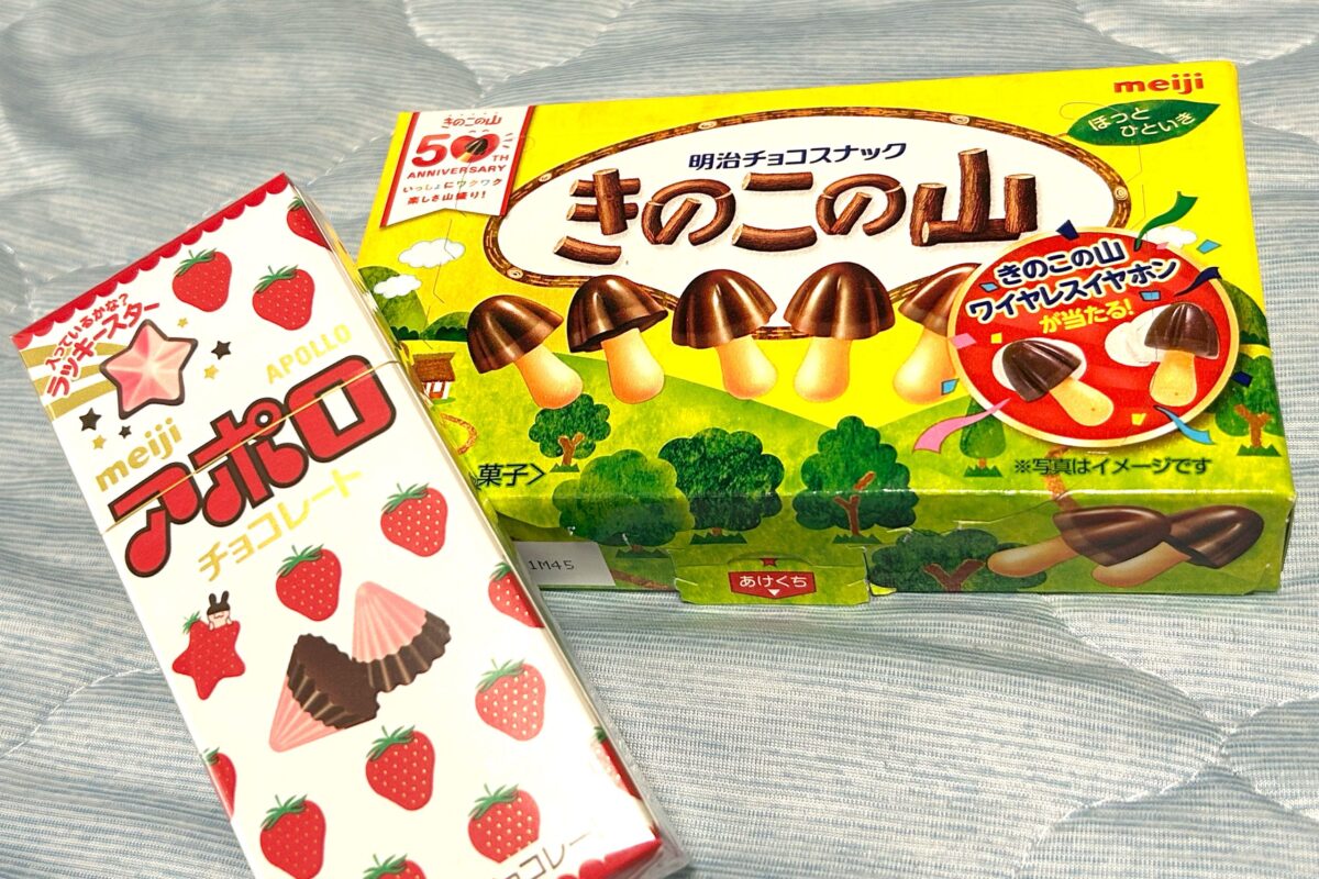 『きのこの山』と『アポロ』