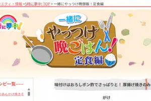 FireShot Capture 026 - 味付けはおろしポン酢でさっぱりと！ 厚揚げ焼きのみぞれがけ｜一緒にやっつけ晩御飯！おつまみ編｜５時に夢中！｜バラエティ｜TOKYO M_ - [s.mxtv.jp]