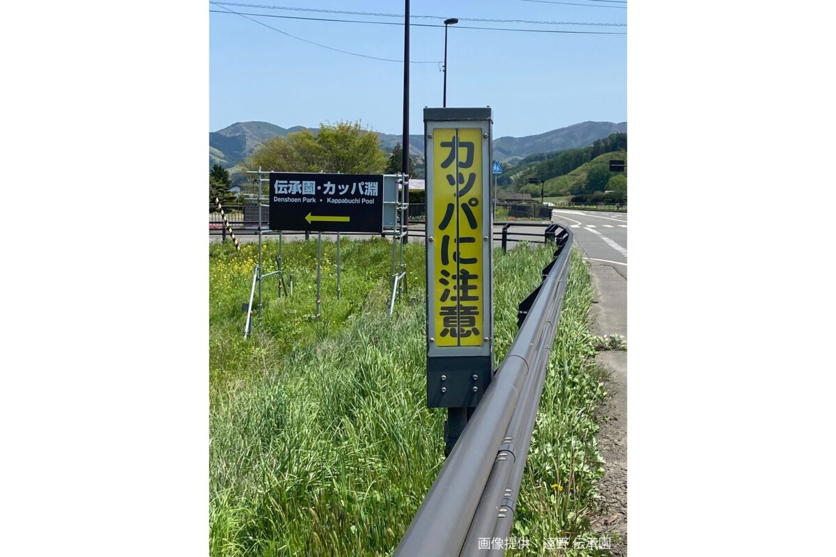 「カッパに注意」看板