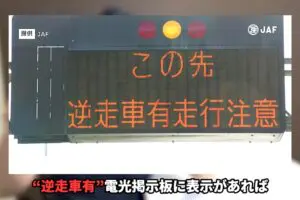 高速道路で「逆走車」にもし遭遇したら…　すぐに“とるべき行動”と3つの対処法