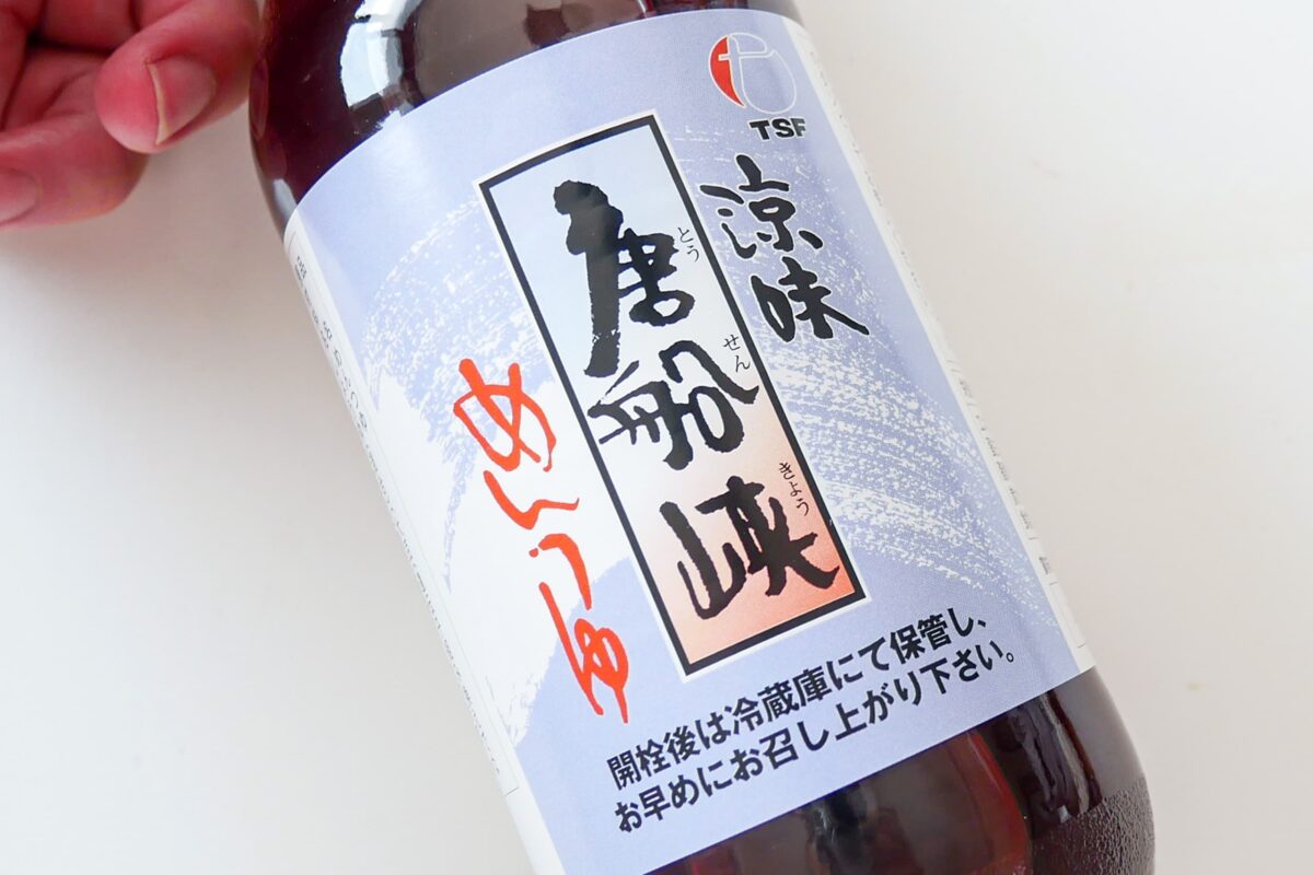 涼味唐船峡めんつゆ