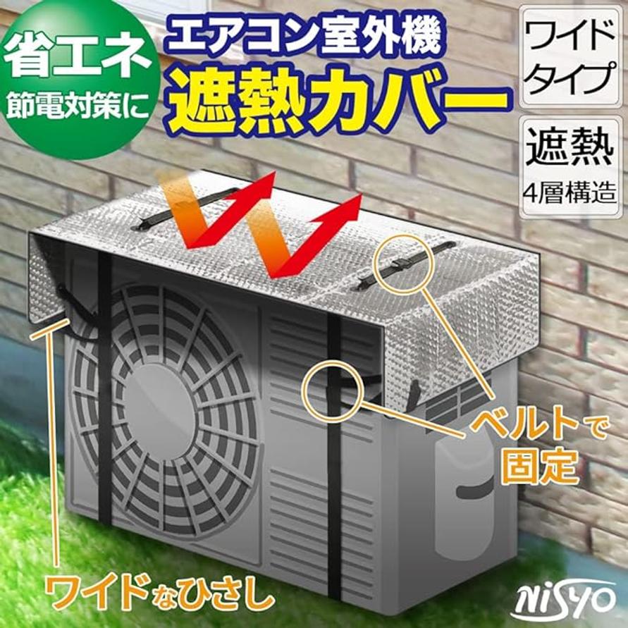 NISYO ハイグレード エアコン室外機カバー